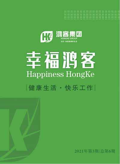 幸福鸿客2021第3期